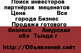 Поиск инвесторов, партнёров, меценатов › Цена ­ 2 000 000 - Все города Бизнес » Продажа готового бизнеса   . Амурская обл.,Тында г.